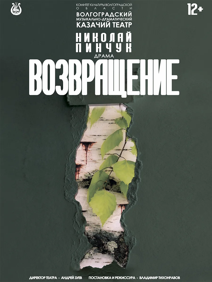 Афиша Возвращение